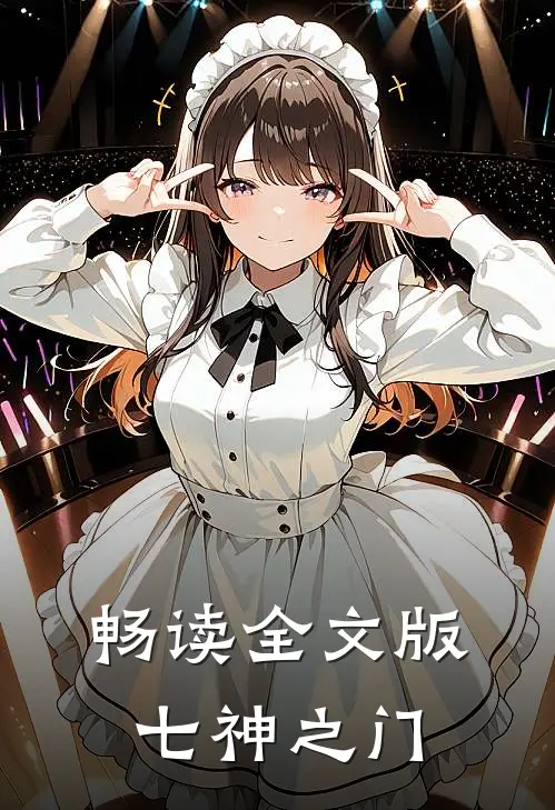 畅读全文版七神之门