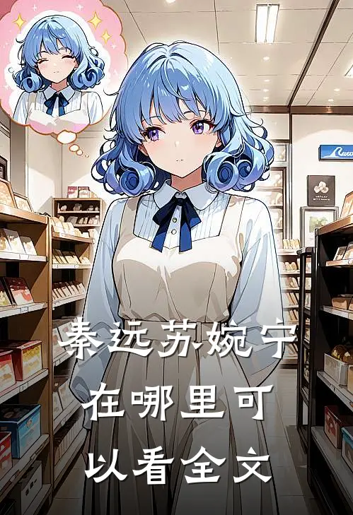 秦远苏婉宁在哪里可以看全文