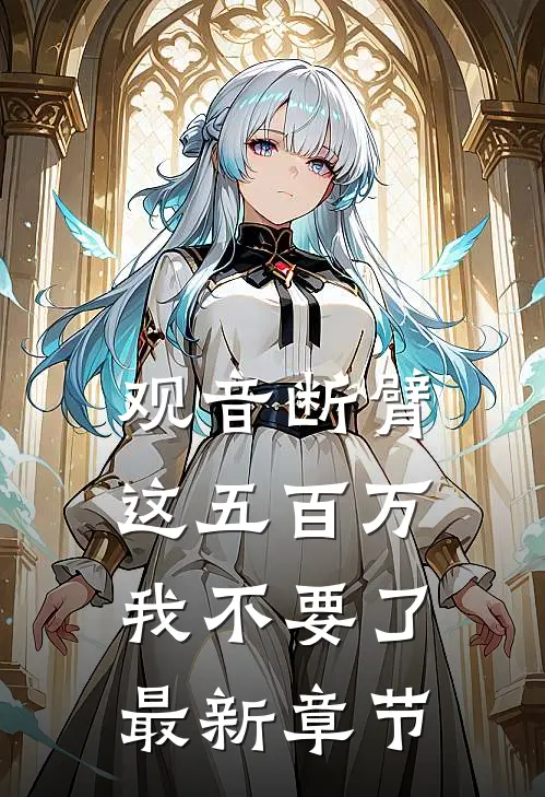 观音断臂，这五百万我不要了最新章节