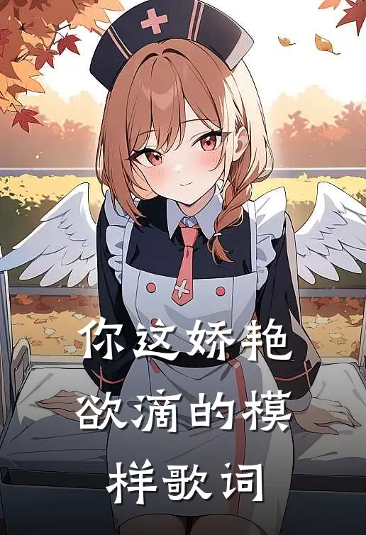 你这娇艳欲滴的模样歌词