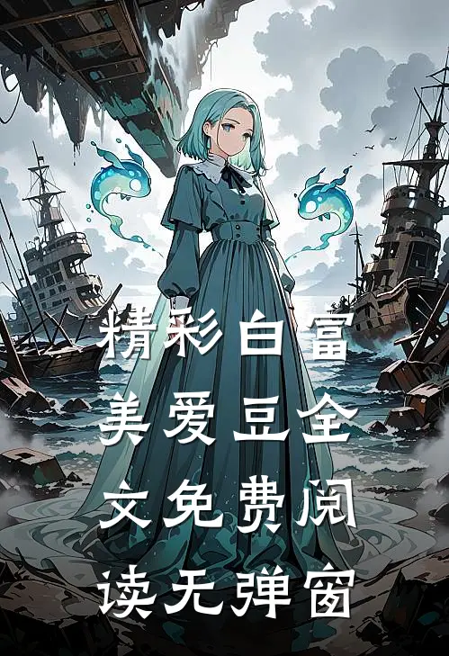 精彩白富美爱豆全文免费阅读无弹窗