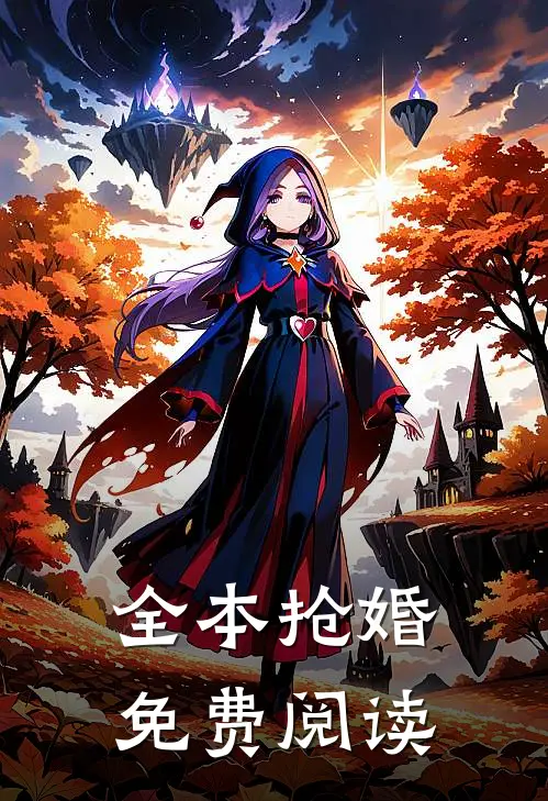 全本抢婚免费阅读
