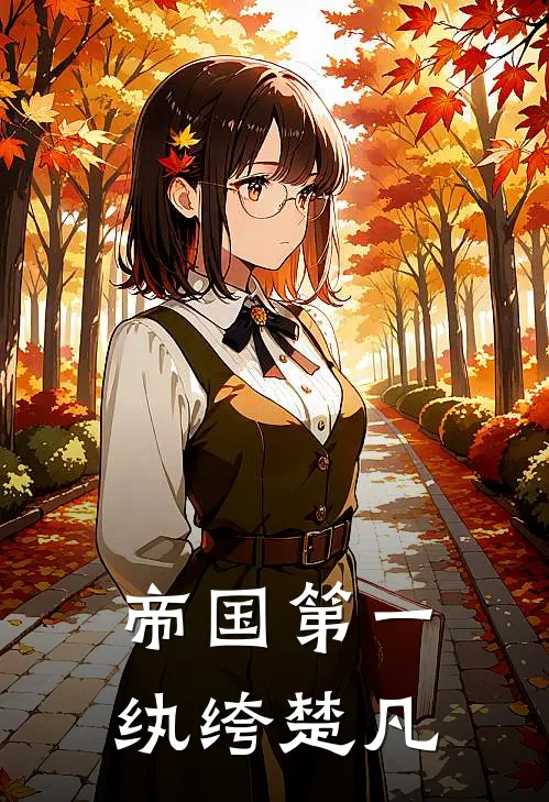 帝国第一纨绔楚凡