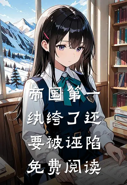 帝国第一纨绔了还要被诬陷免费阅读