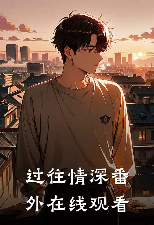 过往情深 番外在线观看