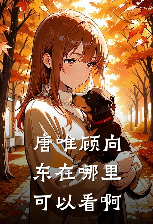 唐唯顾向东在哪里可以看啊