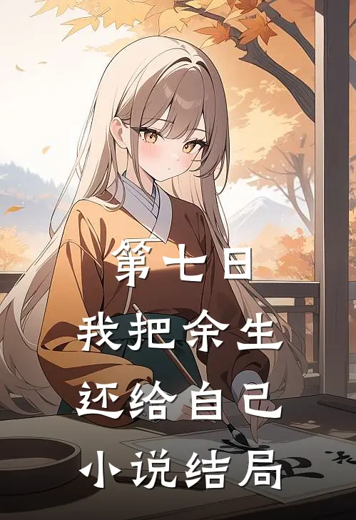 第七日，我把余生还给自己小说结局