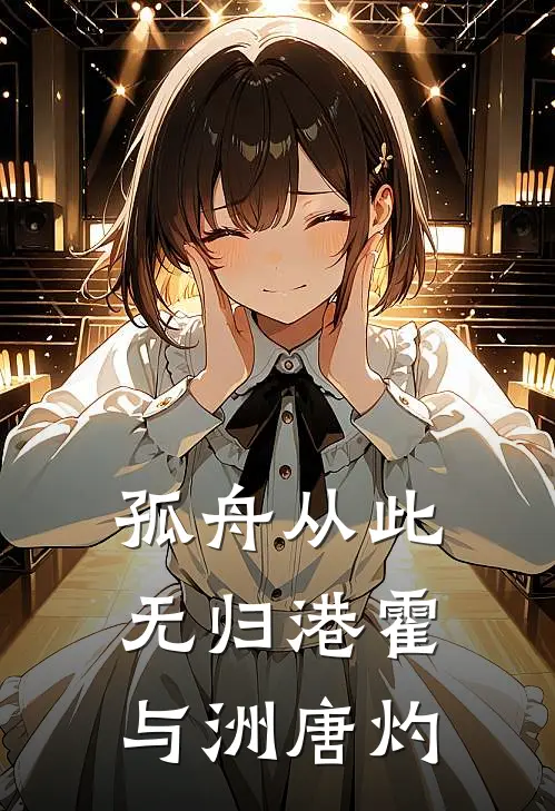 孤舟从此无归港霍与洲唐灼