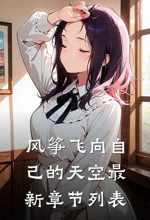 风筝飞向自己的天空最新章节列表