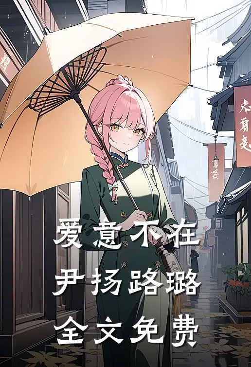 爱意不在尹扬路璐全文免费