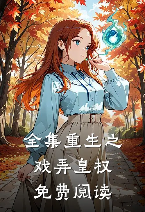 全集重生之戏弄皇权免费阅读