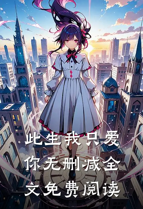 此生我只爱你无删减全文免费阅读