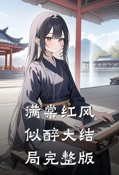 满棠红风似醉大结局完整版