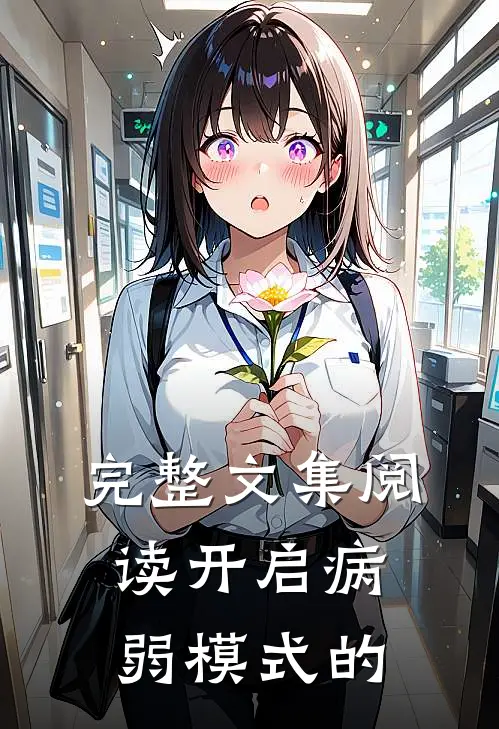 完整文集阅读开启病弱模式的