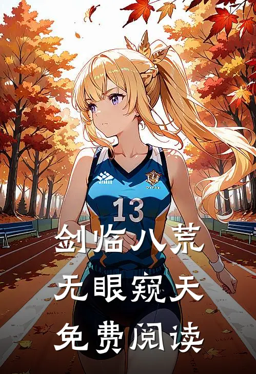 剑临八荒无眼窥天免费阅读