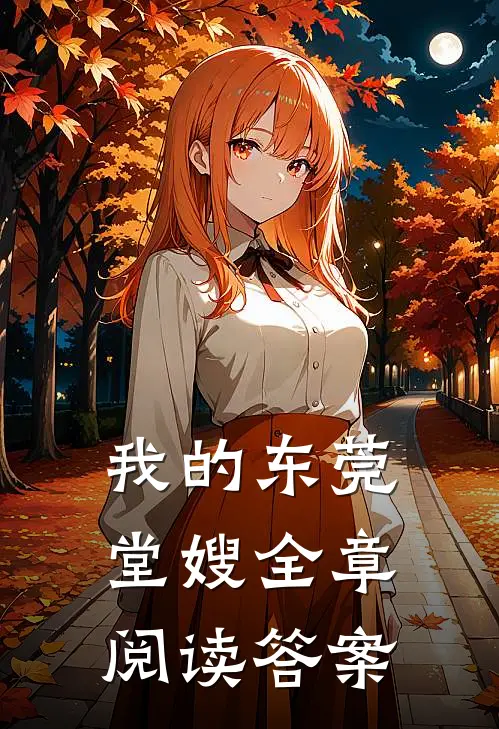 我的东莞堂嫂全章阅读答案