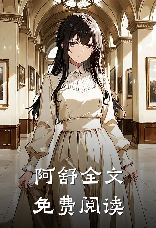 阿舒全文免费阅读