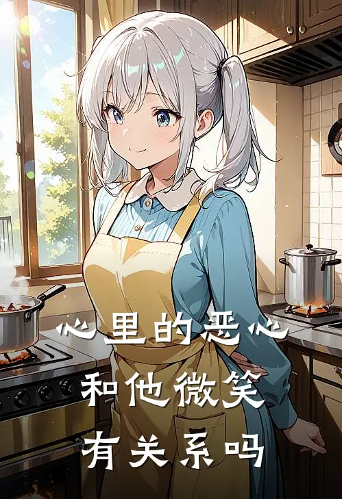 心里的恶心和他微笑有关系吗