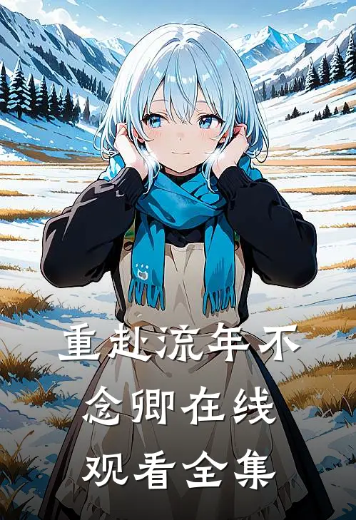 重赴流年不念卿在线观看全集