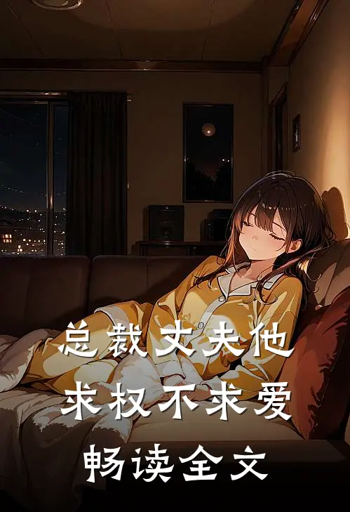 总裁丈夫他求权不求爱畅读全文