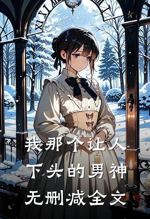 我那个让人下头的男神无删减全文