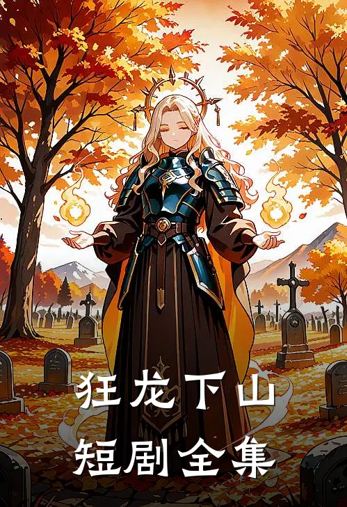 狂龙下山短剧全集