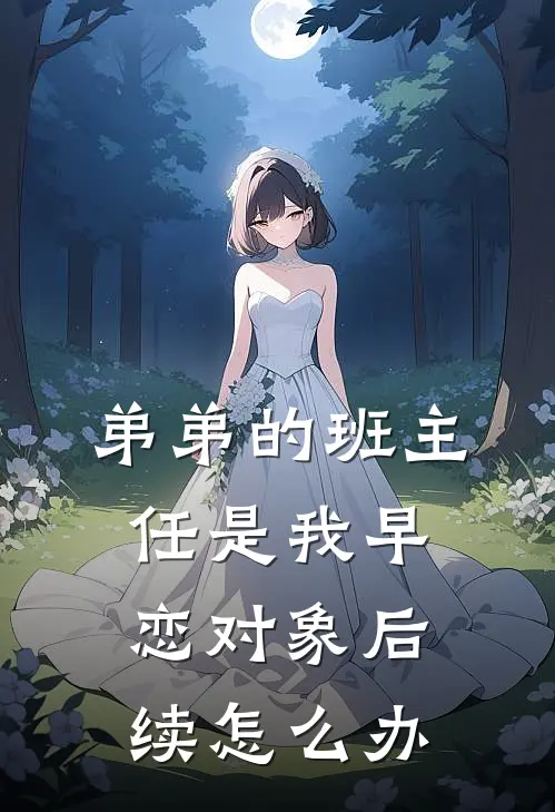 弟弟的班主任是我早恋对象后续怎么办
