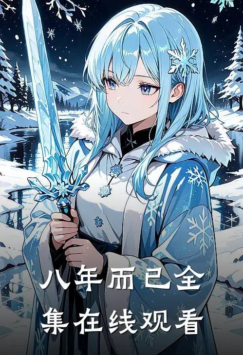 八年而已 全集在线观看