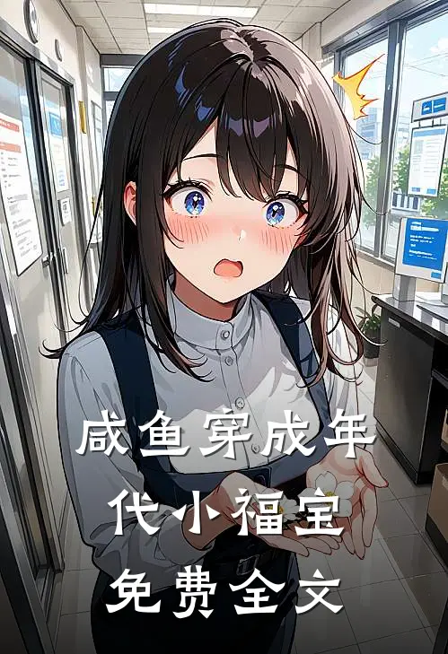 咸鱼穿成年代小福宝免费全文