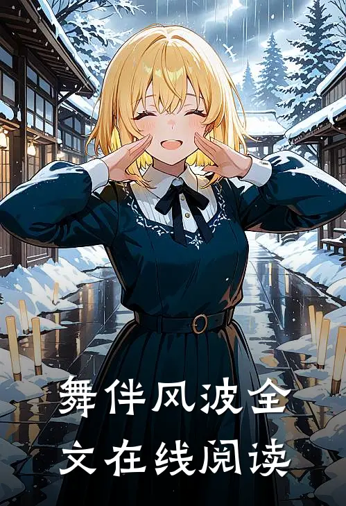 舞伴风波全文在线阅读
