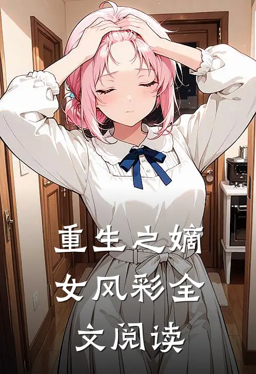 重生之嫡女风彩全文阅读