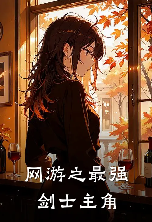 网游之最强剑士 主角