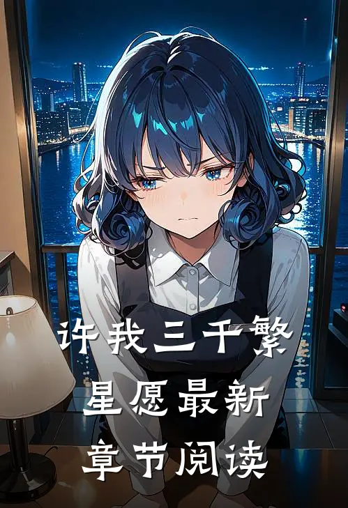 许我三千繁星愿最新章节阅读