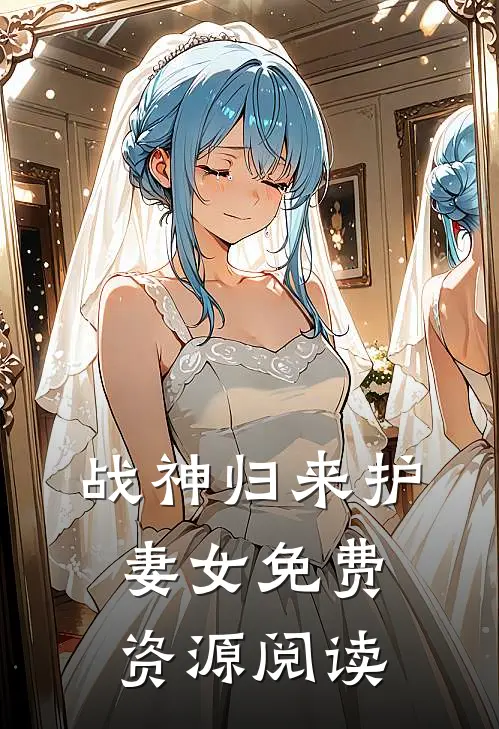 战神归来护妻女免费资源阅读