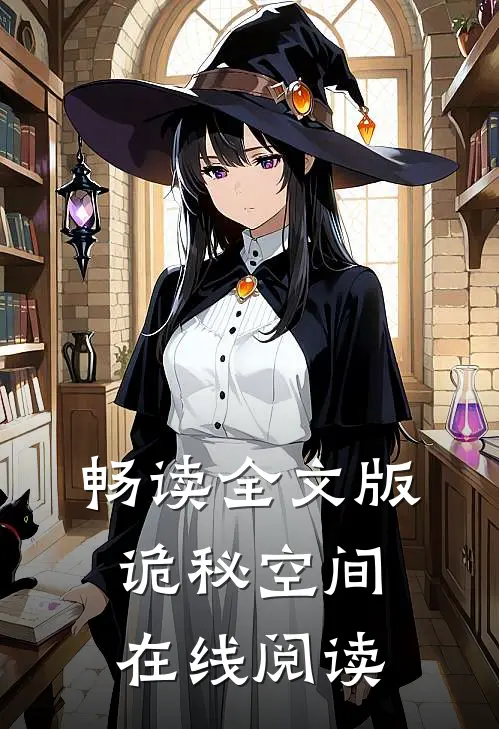 畅读全文版诡秘空间在线阅读