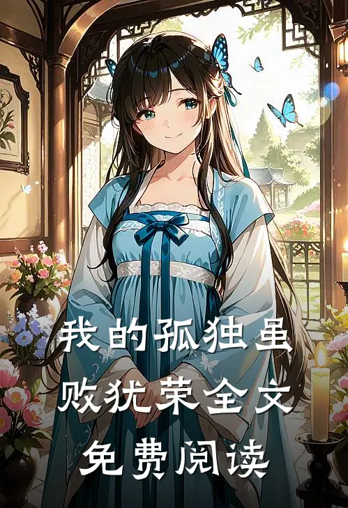 我的孤独虽败犹荣全文免费阅读