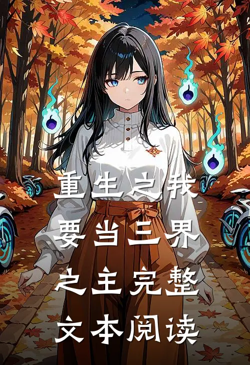 重生之我要当三界之主完整文本阅读