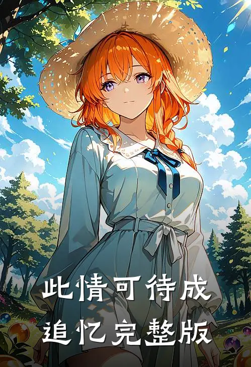 此情可待成追忆完整版