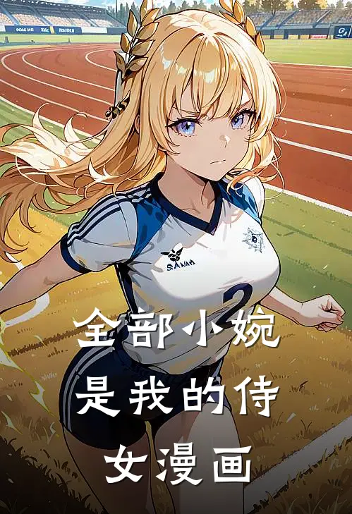 全部小婉是我的侍女漫画