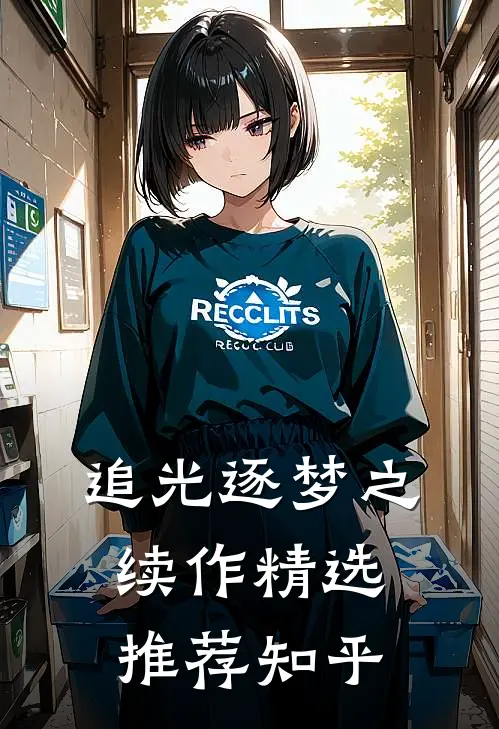 追光逐梦之续作精选推荐知乎
