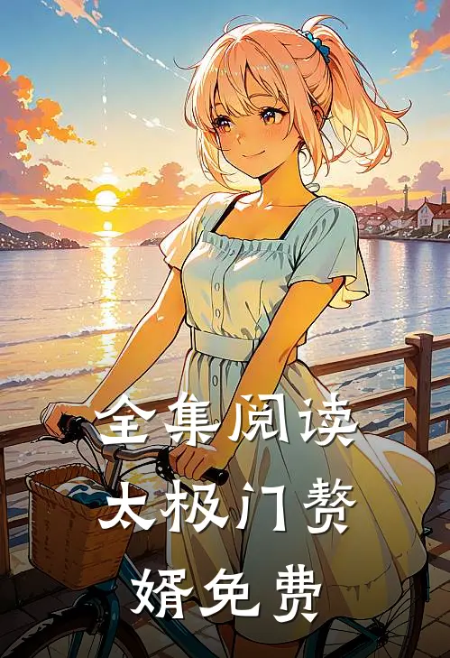 全集阅读太极门赘婿免费