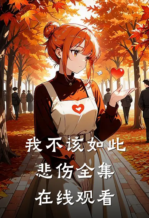 我不该如此悲伤全集在线观看