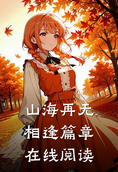 山海再无相逢篇章在线阅读