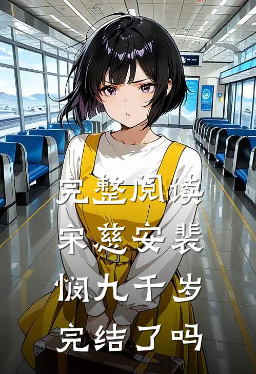 完整阅读宋慈安裴悯九千岁完结了吗