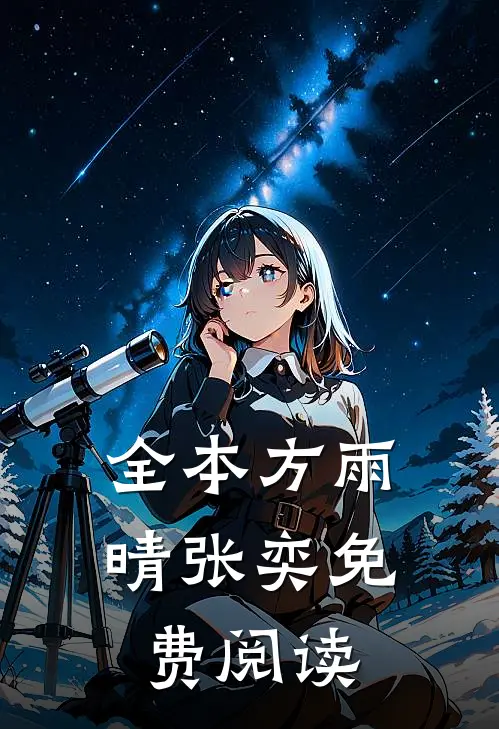 全本方雨晴张奕免费阅读