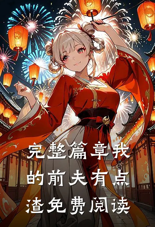 完整篇章我的前夫有点渣免费阅读