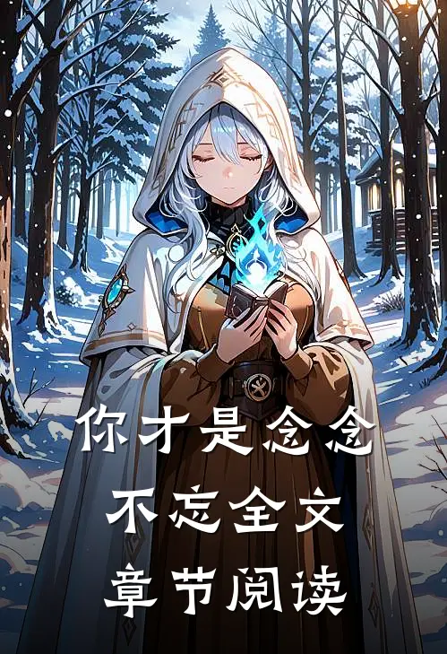 你才是念念不忘全文章节阅读