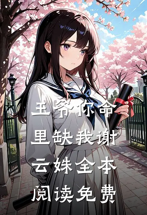 王爷你命里缺我谢云姝全本阅读免费