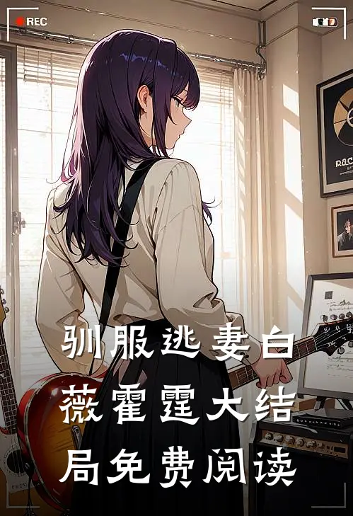 驯服逃妻白薇霍霆大结局免费阅读