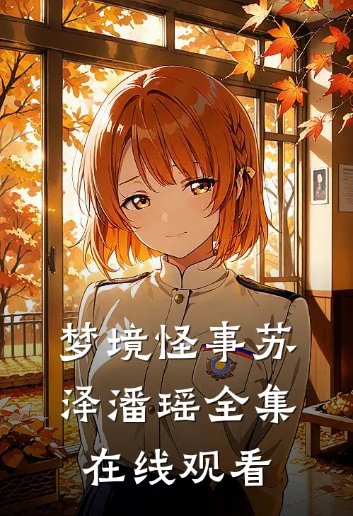 梦境怪事苏泽潘瑶 全集在线观看